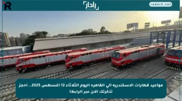 مواعيد قطارات الإسكندرية إلى القاهرة اليوم الثلاثاء 12 أغسطس 2025.. احجز تذكرتك الآن عبر الرابط!